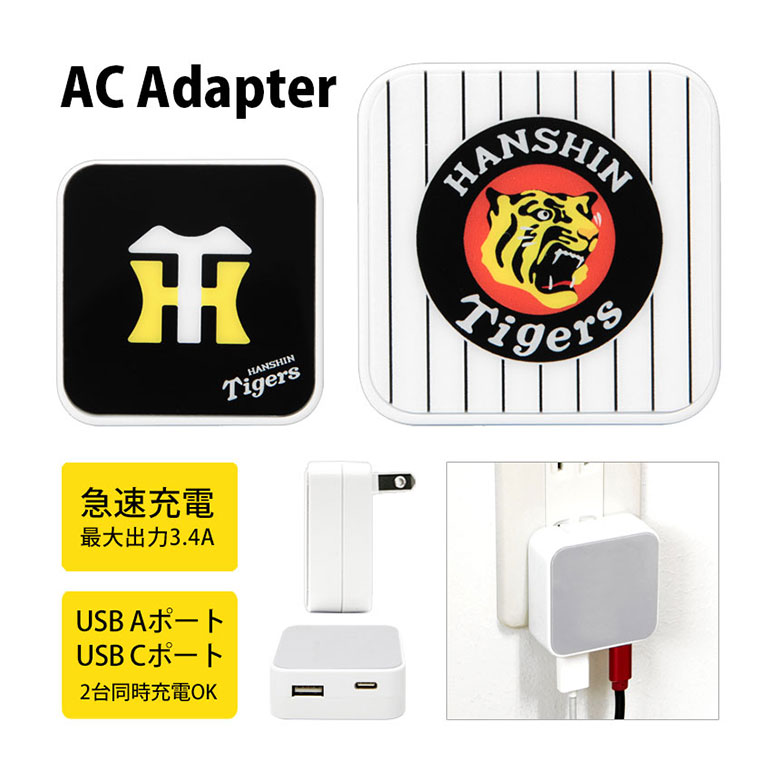 (10%OFFクーポン11/27 01:59まで) 阪神タイガース AC アダプタ 2台同時充電可能 USB タイプC typeC アダプター コンセント 3....