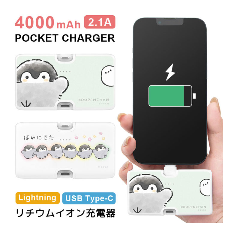 (10%OFFクーポン11/27 01:59まで) 【PSE適合品】コウペンちゃん モバイルバッテリー 4000mAh Lightning Type-C 直挿し...