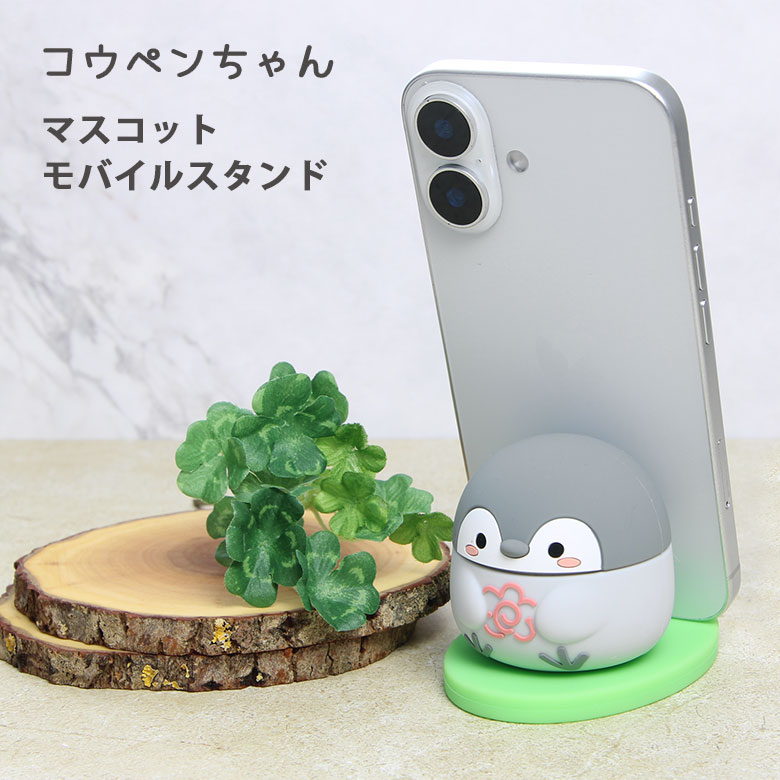 Rakuten - コウペンちゃん マスコット モバイルスタンド キャラクター グッズ ペンギン コウテイペンギン はなまる グッズ スマホスタンド スマホ立て 可愛い かわいい iPhone オシャレ Android スマホ 便利 雑貨