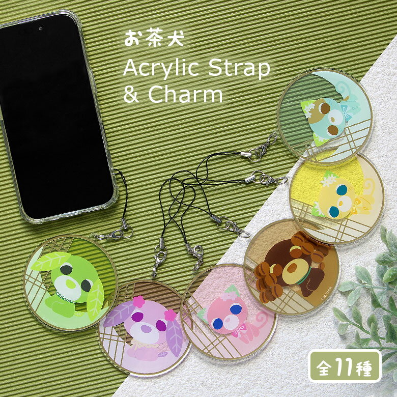 汽車 - (マラソン中 10%OFFクーポン P×5) お茶犬 アクリルストラップ Lサイズ モバイル 携帯 スマホ アクリルチャーム リョク ハナ クリア 透明 キーホルダー アクリル ストラップ チャーム かわいい アクキー アクセサリー ファスナーチャーム