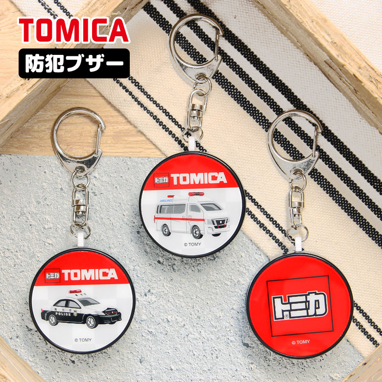 トミカ TOMICA 防犯ブザー 緊急ブザー 迷子防止 大音量 防犯ベル キーホルダー ブザー 防犯グッズ ひったくり防止 パトカー キャラクター お知らせブザー 防犯 ブザー 通学 かっこいい 男の子 女の子