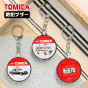 トミカ TOMICA 防犯ブザー 緊急ブザー 迷子防止 大音量 防犯ベル キーホルダー ブザー 防犯グッズ ひったくり防止 パトカー キャラクター お知らせブザー 防犯 ブザー 通学 かっこいい 男の子 女の子