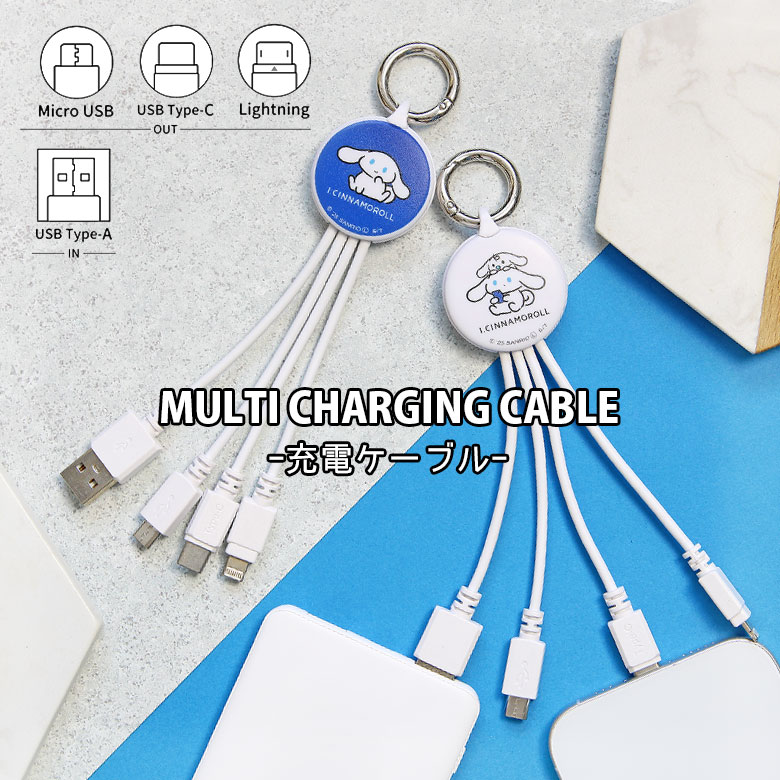 (クーポン配布中 11/19 23:59まで) I.CINNAMOROLL マルチ充電ケーブル 5V 2.4A 3種のコネクタ Lightning Type-C microUSB 充電コード シナモロール ホワイト キャラクター グッズ 雑貨 便利 コード iPhone Android 充電ケーブル Type-A入力