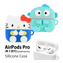 (5/3〜5/6まで15%OFFクーポン配布) サンリオキャラクターズ AirPods Pro 第2世代 シリコンケース キャラクターケース ハローキティ ソフ...