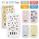 (5/9 20:00〜5/16 01:59 15%OFFクーポン配布) サンリオキャラクターズ USB Type-C 付き ACタップ 4台同時充電 Type-...
