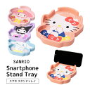 (5/9 20:00〜5/16 01:59 15%OFFクーポン配布) サンリオキャラクターズ スマホスタンドトレイ 小物入れ トレー スマホスタンド デスクト...