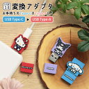 サンリオ USB Type-C to Type-A 変換アダプタ USB3.0 タイプC メス から Type-A オス 変換 コネクタ アダプタ TypeC ...