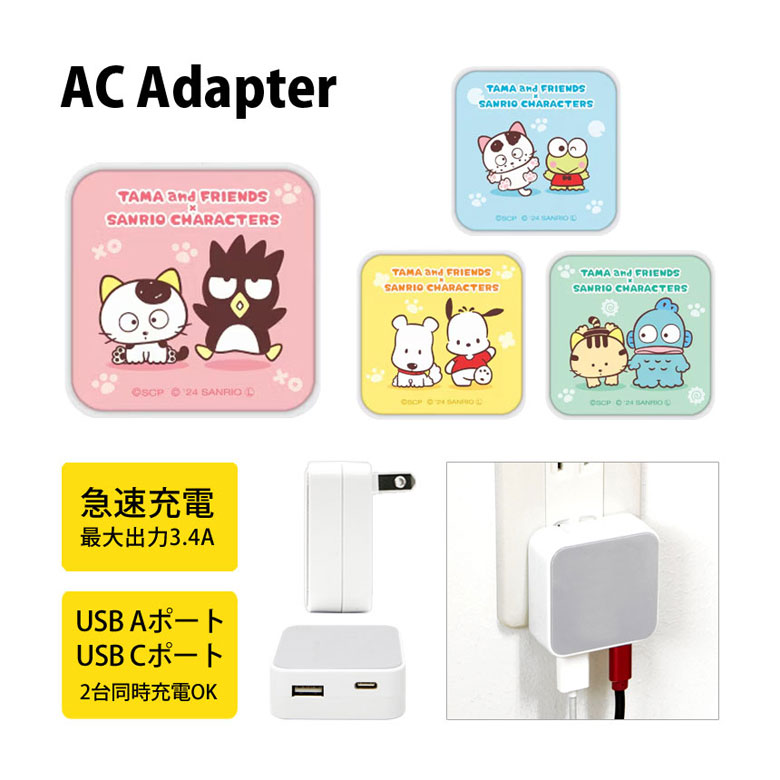 (10%OFFクーポン11/27 01:59まで) タマ&フレンズ×サンリオキャラクターズ AC アダプタ 2台同時充電可能 USB タイプC typeC アダ...