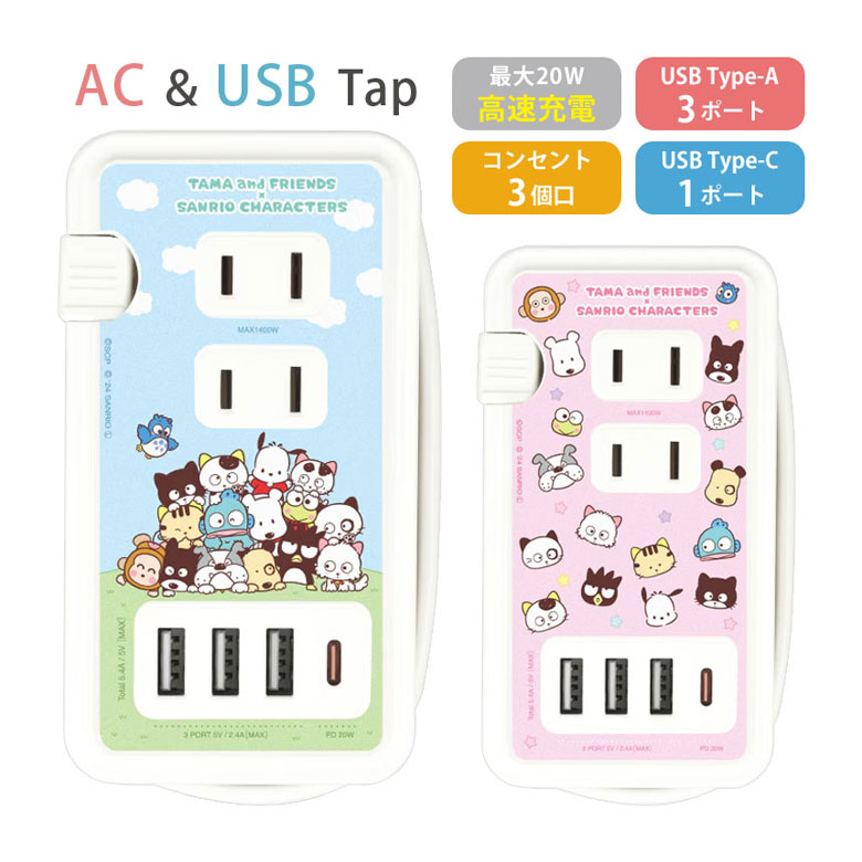 (10%OFFクーポン11/27 01:59まで) タマフレンズ×サンリオ USB Type-C 付き ACタップ 4台同時充電 Type-A おそら コンセン...