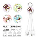 (5/9 20:00~5/16 01:59 15%OFFクーポン配布) タマフレンズ×サンリオ マルチ充電ケーブル 5V 2.4A 3種のコネクタ Lightn...