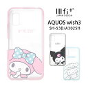 サンリオ AQUOS wish3 クリアケース ハイブリッド IIIIfit Clear スマホケース SH-53D A302SH アクオスwish 3 おしゃれ マイメロディ ピンク アンドロイド スマホ シンプル クリア ケース かわいい カバー AQUOSケース 携帯ケース android スマホカバー