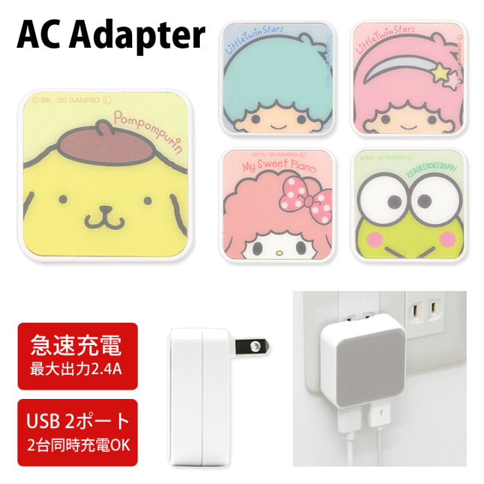 サンリオ ACアダプタ 2台同時充電可能 USB 2ポート搭載 アダプター 2.4A スマホ タブレット ゲーム機 充電器 キャラクター グッズ アダプタ かわいい オシャレ 可愛い キキ＆ララ キキララ ピンク ケロッピ プリン 黄色 水色 | 充電 コンセント iphone アンドロイド sanrio