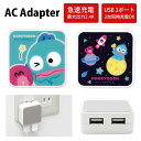 サンリオ ハンギョドン ACアダプタ 2台同時充電可能 USB 2ポート搭載 アダプター 2.4A スマホ コンセント タブレット ゲーム機 充電器 キャラクター グッズ アダプタ かわいい オシャレ 可愛い 半・魚丼 半魚人 さゆり タコ アップ ユニバース | iphone アンドロイド sanrio