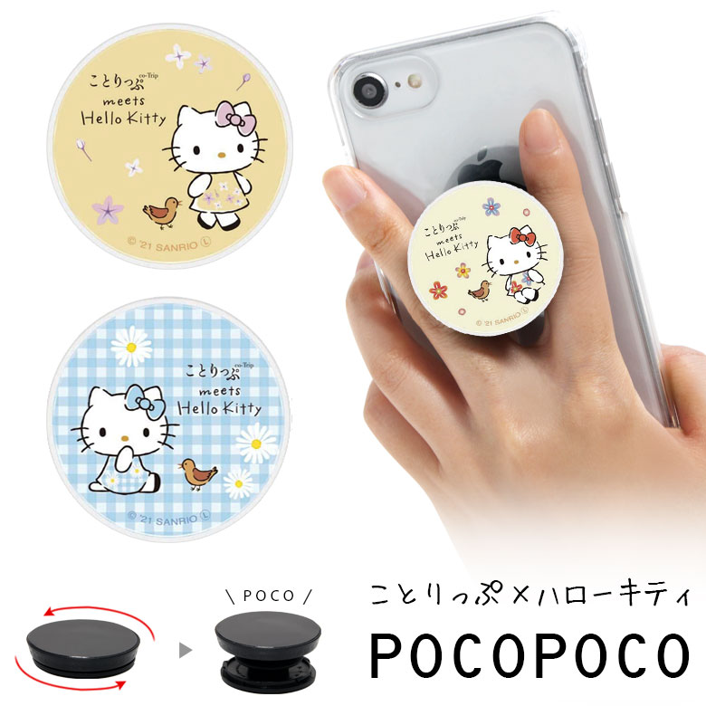 POCOPOCO ことりっぷ ハローキティ 保持 アクセサリー スマホグリップ ポコポコ スマートフォングリップ キティちゃん co-trip 沖縄 神戸 札幌 かわいい スマホリング iPhone Android オシャレ スマホ アイフォン アンドロイド 便利 キャラクター