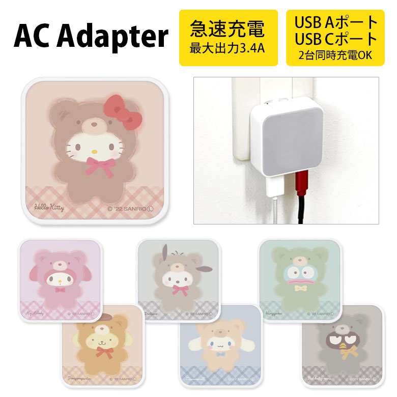 サンリオ ラテクマ AC アダプタ 2台同時充電可能 USB タイプC typeC アダプター コンセント 3.4A ハローキティ ポムポムプリン マイメロ スマホ タブレット ゲーム機 充電器 キャラクター グッズ かわいい オシャレ シンプル 充電 iphone アイフォン アンドロイド sanrio