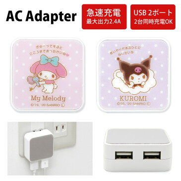 サンリオ ACアダプタ 2台同時充電可能 USB 2ポート搭載 アダプター 2.4A スマホ タブレット ゲーム機 充電器 キャラクター グッズ アダプタ かわいい オシャレ 可愛い マイメロ クロミちゃん ピンク パープル 大人女子 おことばデザイン