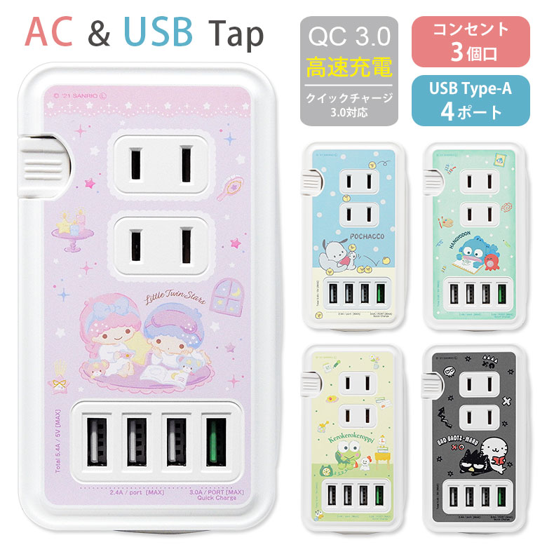 サンリオ USBポート付き ACタップ コンセント USB 