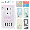 (5/9 20:00〜5/16 01:59 15%OFFクーポン配布) サンリオ USBポート付き ACタップ コンセント USB 4ポート コンセント 3口 ...