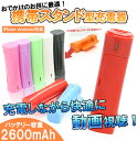 送料無料 緊急用だけじゃない!フタを開ければ携帯スタンドに早変わり!動画視聴やデスクにも最適!(Micro USBケーブル20cm付属)・MPSW2600【ブラック/ホワイト/レッド/パープル/グリーン/ブルー/オレンジ/スタンド/スティック/大容量/人気/オシャレ/2600mAh】