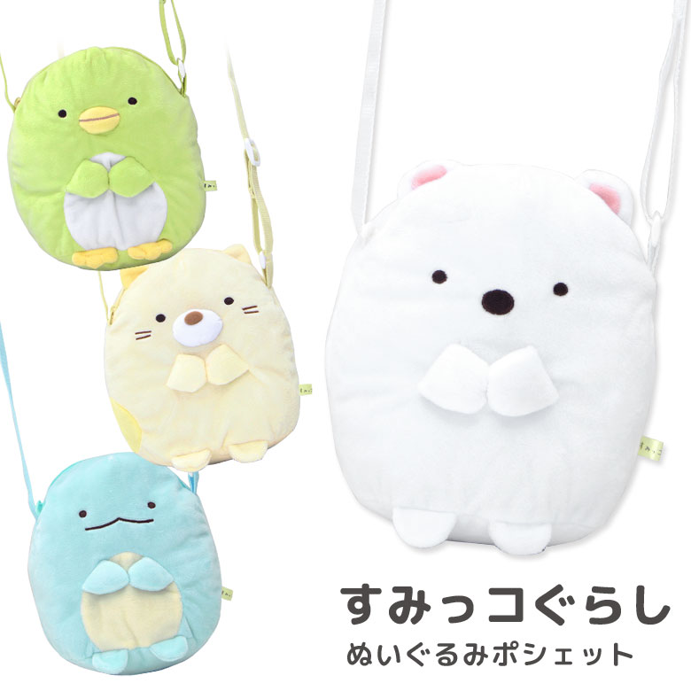 ぬいぐるみポシェット すみっコぐらし 斜め掛け バッグ ボア ぬいぐるみ ポシェット ゆるかわ 雑貨 キッズ お出かけ レディース キャラクター シロクマ かわいい おしゃれ ポーチ 便利 ペンギン 猫 トカゲ すみっこぐらし