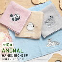 (15日限定10%OFFクーポン&P×3倍) 全10種 アニマル 刺繍 タオルハンカチ 25cm×25cm かわいい ワンポイント パンダ ハシビロコウ シマエ...