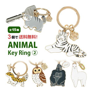 【3個買うと送料無料!】 全15種 アニマル キーリング 第2弾 鍵 かわいい リング 便利 キーホルダー グッズ ライオン トラ シロフクロウ オシャレ ヒョウモントカゲモドキ 亀 ゆるかわ ワニ アクセサリー プレゼント ギフト | キーチャーム キーチェーン 動物 バッグチャーム