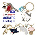 【3個買うと送料無料!】 全8種 アクアチック キーリング 第3弾 | 鍵 かわいい リング 便利 キーホルダー グッズ タコ マンタ クラゲ シュモクザメ 魚 ゆるかわ オシャレ アクセサリー プレゼント ギフト プチギフト キーチャーム 海の生き物 キーチェーン バッグチャーム