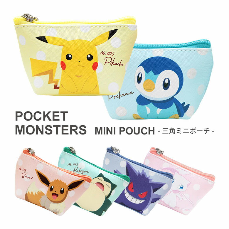 ポケットモンスター 三角 ミニポーチ 合皮 マチ付き ポーチ 小さいサイズ 雑貨 かわいい 小銭 リップ コスメ イヤホン 小物入れ 収納 キャラクター グッズ ピカチュウ ポッチャマ カビゴン プレゼント ギフトのサムネイル