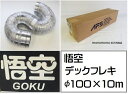 【新品・即納可】悟空 デックフレキ フレキシブルダクト φ100 長さ10m こたつ 省エネダクト 温風機 ふとん乾燥機 ワイヤーアルミフレキ 空調ダクト 空調資材 エアダクト