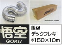 【新品・即納可】悟空 デックフレキ フレキシブルダクト φ150 長さ10m こたつ 省エネダクト 温風機 ふとん乾燥機 ワイヤーアルミフレキ 空調ダクト 空調資材 エアダクト