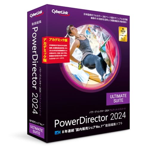 PowerDirector 2024 Ultimate Suite アカデミック版 AI機能搭載 永続ライセンスWindows対応