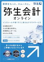 商品情報 商品の説明 ・経理をもっとかんたんにする、やさしい会計ソフト。・日付や金額を入力するだけで、簿記の知識がなくても使える。・インボイス制度・電子帳簿保存法への対応。・インターネットに接続できる環境と端末があれば、オフィスだけでなく外出先でもテレワークの自宅でも利用でき、WindowsにもMacにも対応しているので、 1台のパソコンを持ち歩く必要もありません。 主な仕様 【商品掲載について】 インストール無しのクラウドソフトです。利用開始時に必要となるコードが記載されたタトウをお届けする形式(商品配送あり)となります。 また、同梱された手順書をご確認のうえ手続きを行っていただきます。商品をお手元に保管しておきたい方におすすめです。