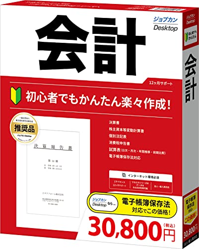 商品情報 商品の説明 【ソフトのご利用方法】●パッケージ版はCD-ROMからのインストールもしくは、インターネットを経由してソフトをダウンロードする事でもご利用頂けます。【製品の利用期限】●パッケージ版ソフトは製品の利用期間の制限無しでご利用頂けます。【利用期限があるサービス】※ご購入から12ヶ月間無料でご利用頂けるサービス●サポート（電話、WEB）●プログラムのアップデート●金融機関連携、あんしんデータお預かりサービス、その他オプション機能※有料のサービス（基本使用サービス）を12ヶ月後に継続する場合12ヶ月17,600円、有効期間終了後にサービスを再開する場合22,000円となります。※12ヶ月後に有料のオプションの利用を継続する場合は1つのオプションにつき月額440円となります。【対応OS】Windows 11※64bit(Sモードを除く)Windows 10※32ビット版/64ビット版(Sモードを除く)※Windows Updateをして、各OSを最新の状態にしてください。※本製品はサポート終了となったOSでの動作保証はしておりません。（Microsoft® Windows® 8.1は2023年1月10日でサポートを終了しました。）【CPU】CPU 1GHz以上を推奨【メモリ】1GB以上(32ビット)、2GB以上(64ビット)【HDD】300MB以上(データ領域は別途必須)※本製品の動作にはMicrosoft® Visual C++ランタイム（2015を含むもの）が必要となります。インストール済みでない場合は、本製品のインストール時に同時にインストールされ、その際別途50MB以上の空き容量が必要になります。※本製品の動作にはMicrosoft Edge® WebView2ランタイムが必要となります。インストール済みでない場合は、本製品のインストール時に同時にインストールされ、その際別途150MB以上の空き容量が必要になります。【ディスプレイ】解像度:1280X768以上必須画面の色 : High Color（16ビット）以上必須【インターネット接続環境】必須【Webブラウザ】Google ChromeMicrosoft Edge （Chromiumベース）Mozilla Firefox※サポートされている最新のバージョンをご利用ください。【プリンタ】日本語OSに対応したA4サイズの用紙に印刷可能なレーザープリンタおよびインクジェットプリンタ 主な仕様 【かんたんなのに決算書までしっかり作成! 】経理業務をまるっとサポートする会計ソフトです。法人に対応しているので決算書・株主変動計算書・個別注記表の作成が可能です。※ツカエル会計の後継ソフトとなります。 【経理業務を楽にしたい方御用達】軽くて速い操作性で多くの税理士さんにも評価されています。 【初心者でもかんたん】自動案内に沿うだけで、簿記の知識が無い初心者でも迷わず登録ができ、取引を選んで金額を入れるだけの「かんたん取引帳」が帳簿入力を強力にサポートします。「簡易帳簿」「振替伝票」「入金伝票」「出金伝票」「仕訳日記帳」「総勘定元帳」の入力・確認に対応しており、銀行の取引明細やクレジットカードの利用明細などの情報を取得できる機能を搭載しているので時間の短縮にもなります。 【最新の法令改正対応】毎年の税制改正を気にすることなく、アップデートにより最新バージョンをご利用いただけます。10%消費税・軽減税率・e-Tax・電子帳簿保存に対応しております。 【個人で使いたい方にも対応! 】個人事業主、フリーランスの方の青色申告や白色申告はもちろん、複数の事業を行っている兼業の方の確定申告にもご利用いただいております。 【多彩なかんたん機能】経理初心者でもかんたんにできるように、前年度参照機能によって年度を切り替えずに前年度帳簿を参照、当期（本年）に取り込むことができます。さらに入力した帳簿や伝票から試算表・決算書・消費税申告書などを自動作成してくれる優れた機能もあります。保存義務のある帳簿を一括印刷できる便利な「かんたん印刷機能」を搭載しているので時短にもなるとても便利なソフトです。 【インボイス制度対応の仕分け入力】令和5年10月から導入予定となる適格請求書等保存方式（通称：インボイス制度）の取引先名（得意先、仕入先、支払先）の仕訳入力に対応しております。自身が適格請求書発行事業者かどうかの設定及び 　得意先、仕入先、支払先など取引先の一括管理に対応しております。経過措置対応として税区分の入力で仕入税額控除(100%、80%、50%、0%)の仕訳入力にも対応しております。