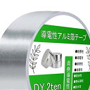 DY.2ten 導電性アルミ箔テープ 幅50mm×長さ30m×厚さ0.1mm アルミテープ 両面導電性 金属テープ 静電気防止 強粘着 耐熱性 防湿性 耐