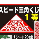 1等スピード三角くじ 200枚 (1シート20枚付X10シート)