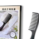 iMii トリートメントコーム 【日本製 モノづくりの町東大阪の コーム】 櫛 コーム ヘアコーム 粗め 荒め インバス H (磁石で付く黒)