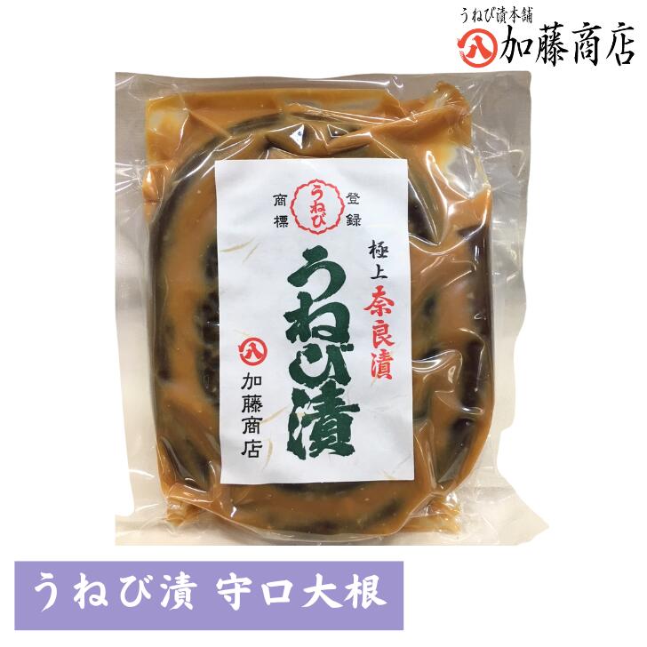 うねび漬守口大根 加藤商店 奈良漬け なら漬け 漬物 つけもの 守口 大根 もりぐちだいこん モリグチダイコン 酒粕 お土産 おみやげ ギフト 名物 奈良 人気...
