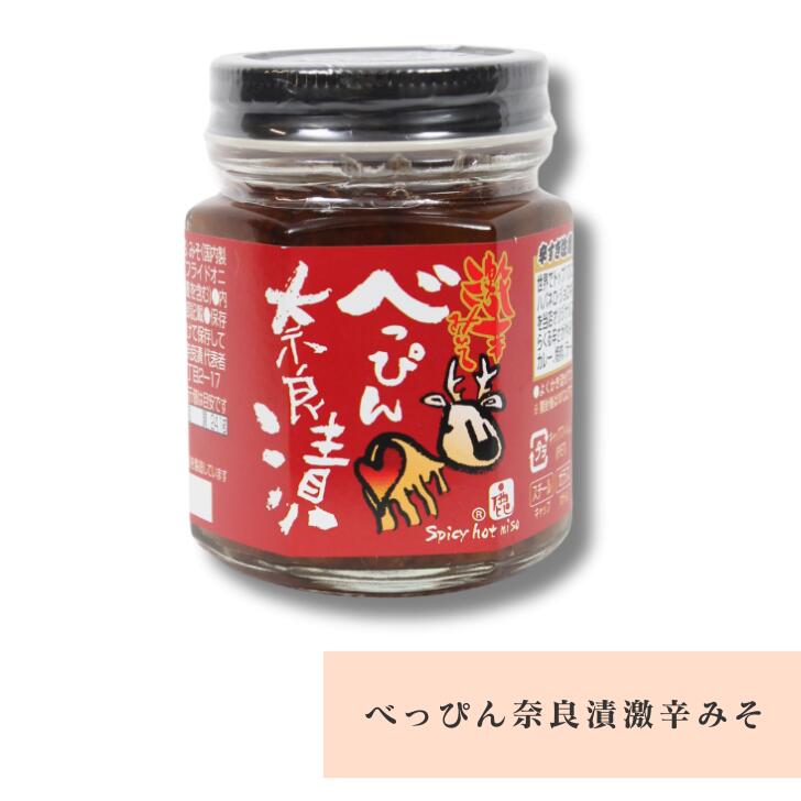 べっぴん 奈良漬 激辛 みそ 110g お土産 おみやげ ギフト 名物 人気 贈り物
