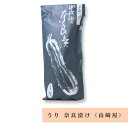 瓜 奈良漬 1本 山崎屋 250g 奈良 名物 人気 プレゼント 贈り物 ご贈答 ギフト