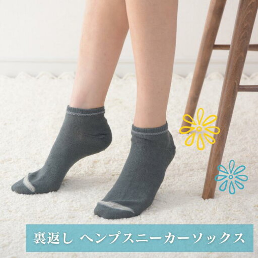 【裏返しヘンプスニーカーソックス 】温活 冷え性 西垣 靴下 優しい ヘンプ 裏返し 紫外線 予防 吸湿速乾性 通学通勤 プレゼント 贈り物 スポーツ 【裏返しヘンプスニーカーソックス 】温活 冷え性 西垣 靴下 優しい ヘンプ 裏返し 紫外線 予防 吸湿速乾性 通学通勤 プレゼント 贈り物 スポーツ