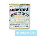 UEMURAミルクキャンディ 植村牧場 お土産 おみやげ ギフト 奈良 人気 贈り物 お菓子 牛乳 ミルク 飴 あめ アメ