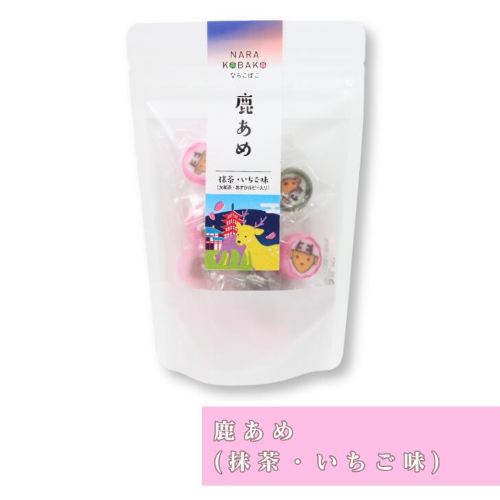 鹿あめ お土産 おみやげ ギフト 奈良 人気 贈り物 お菓子 飴 あめ アメ 抹茶 明日香ルビー