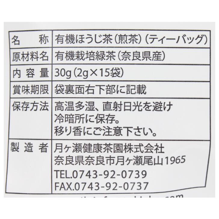 奈良のモノなら楽天市場店のつづける茶山の 有機ほうじ煎茶 ティーバック 奈良 月ヶ瀬健康茶園 2g×15袋 お土産 おみやげ ギフト 名物 人気 贈り物｜アングル2