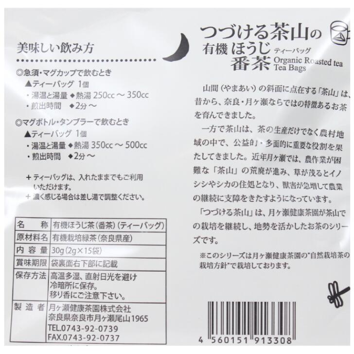 奈良のモノなら楽天市場店のつづける茶山の 有機ほうじ番茶 ティーバック 奈良 月ヶ瀬健康茶園 2g×15袋 お土産 おみやげ ギフト 名物 人気 贈り物｜アングル2