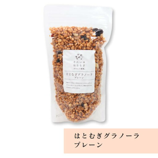 はとむぎ グラノーラ プレーン 奈良 朝活 朝ご飯 腸活 奈良 国産 はとむぎ グラノーラ プレーン 奈良 朝活 朝ご飯 腸活 奈良 国産