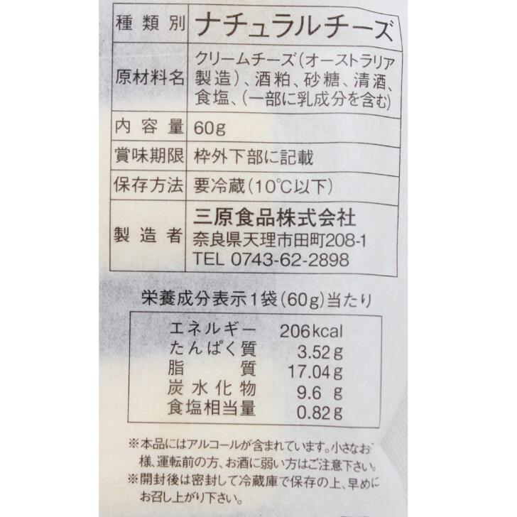 奈良のモノなら楽天市場店の酒かすクリームチーズ 奈良 三原食品 60g お土産 おみやげ ギフト 名物 人気 贈り物｜アングル2