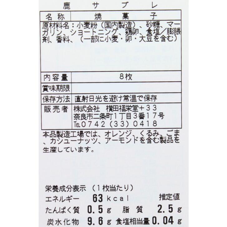 奈良のモノなら楽天市場店の鹿サブレ 横田福栄堂 奈良 バター風味 サクサク 個包装 8枚 お土産 おみやげ ギフト 名物 人気 贈り物｜アングル3