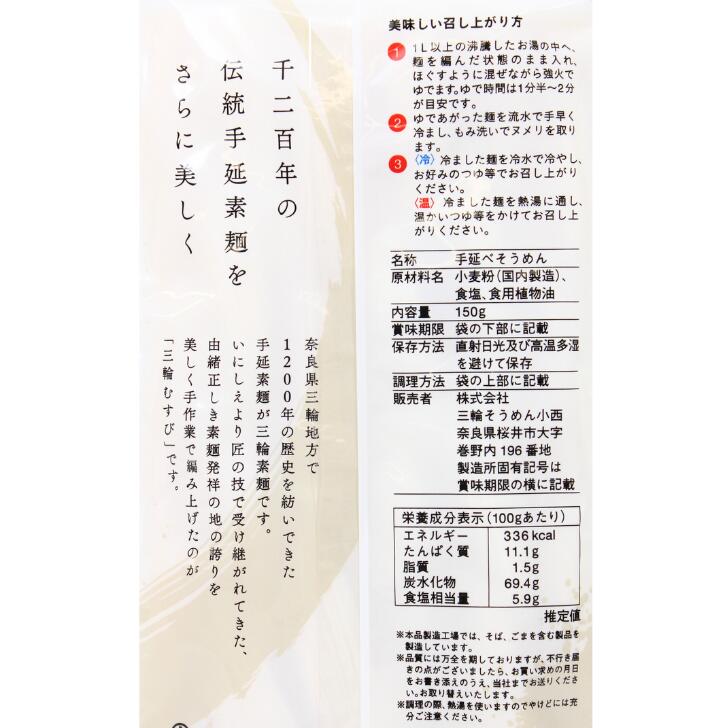 奈良のモノなら楽天市場店の三輪むすび 奈良 三輪そうめん小西 ツルツル ご贈答 プレゼント150g お土産 おみやげ ギフト 名物 人気 贈り物｜アングル3