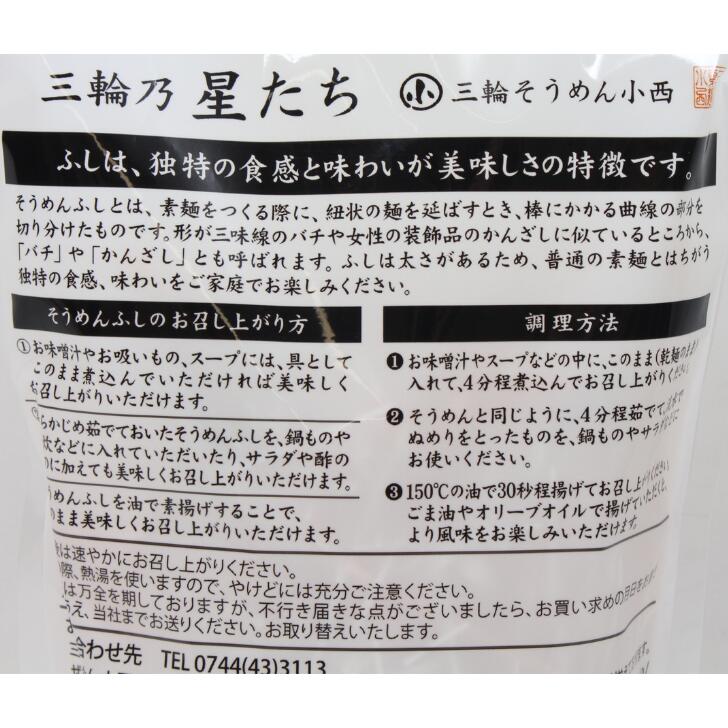 奈良のモノなら楽天市場店の三輪乃星たち 奈良 三輪そうめん小西 ご贈答 プレゼント 100g お土産 おみやげ ギフト 名物 人気 贈り物｜アングル3
