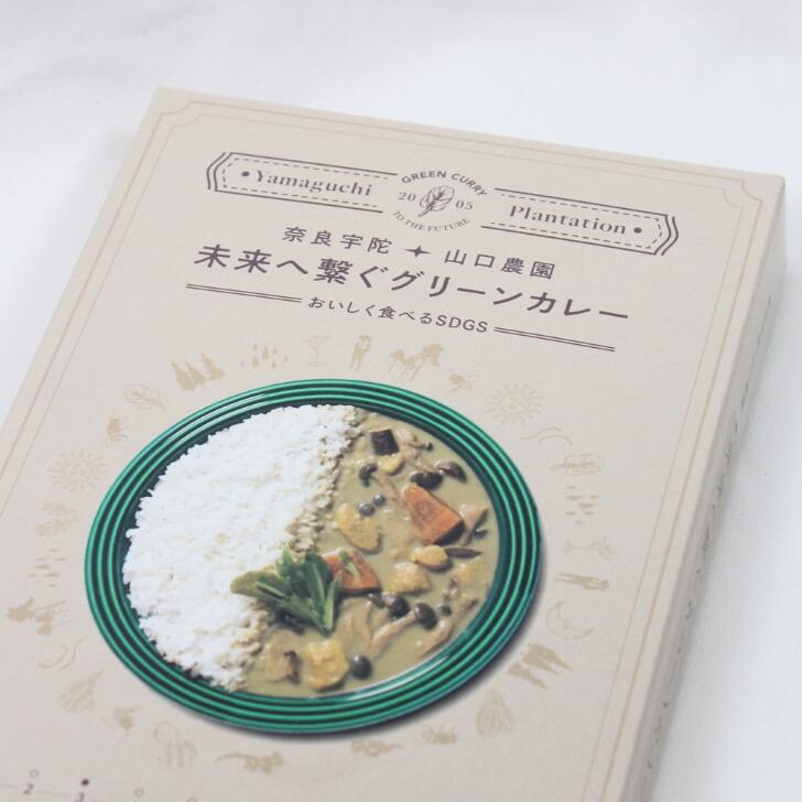 未来へ繋ぐグリーンカレー 有機野菜 SDGS 奈良 山口農園 180g お土産 おみやげ ギフト 名物 人気 贈り物